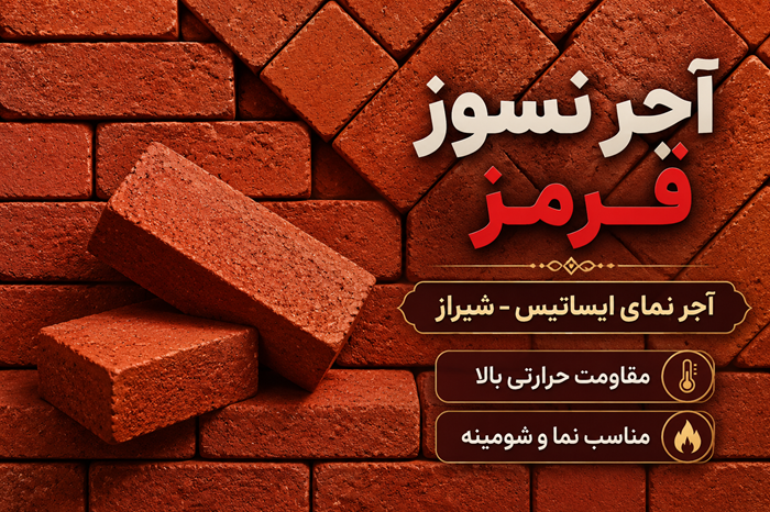 آجر قرمز نسوز نما -عکس بنر-آجرنمای ایساتیس-آجرنما در شیراز